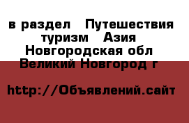  в раздел : Путешествия, туризм » Азия . Новгородская обл.,Великий Новгород г.